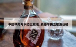 中国铁路专供酒五粮液_铁路专供五粮液价格