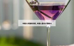 中国人对酒的热爱_中国人喜欢以酒助兴